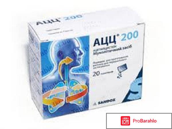Ацц 200 отзывы отрицательные отзывы