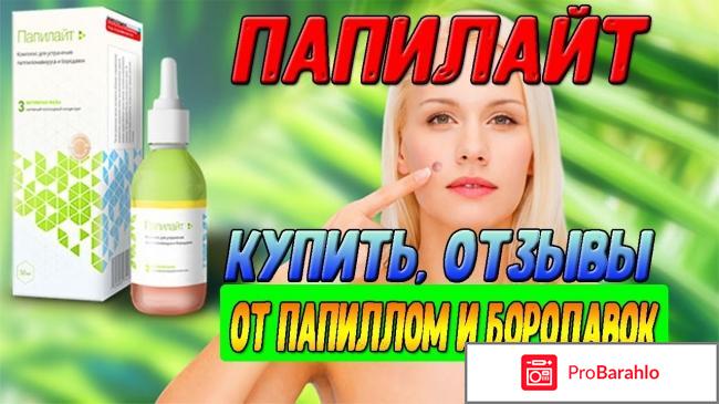 Отзывы о папилайт 