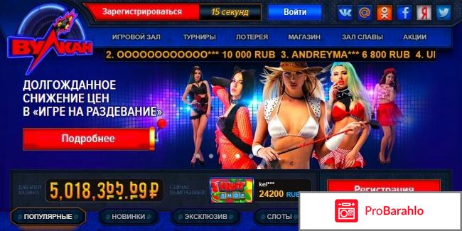 Вулкан казино официальный сайт отзывы обман