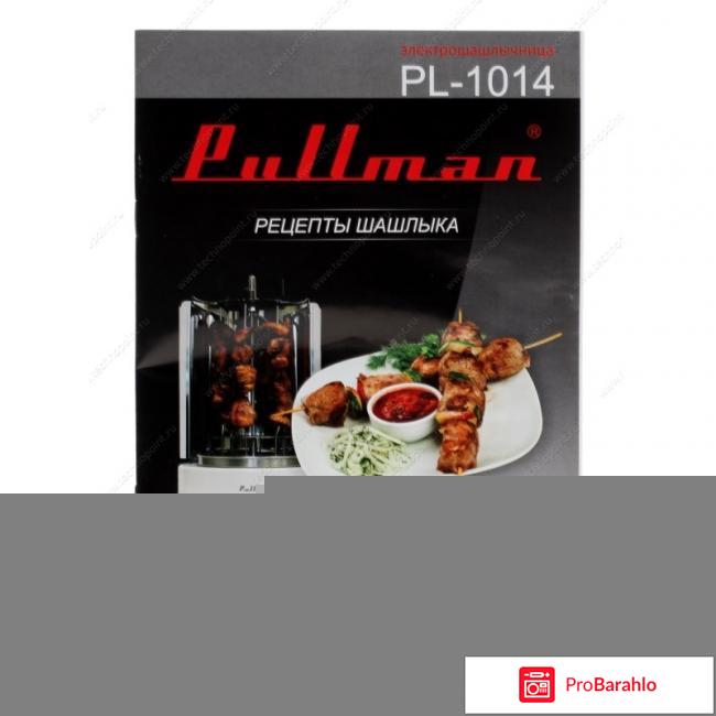 Электрошашлычница PULLMAN PL-1014 отрицательные отзывы