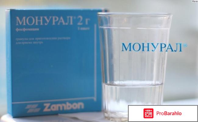 Монурал инструкция отзывы 