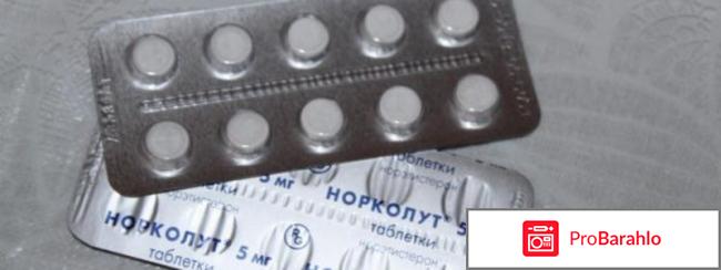 Норколут отзывы реальные отзывы