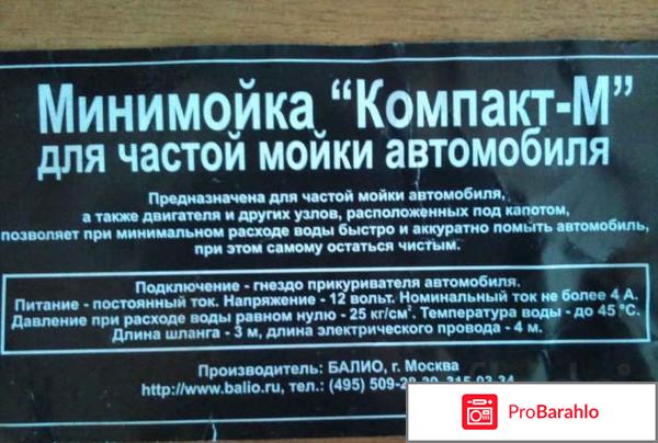 Минимойка «Компакт» отрицательные отзывы