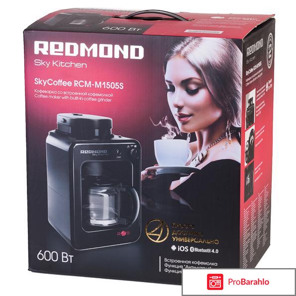 Кофеварка Redmond RCM-M1505S обман