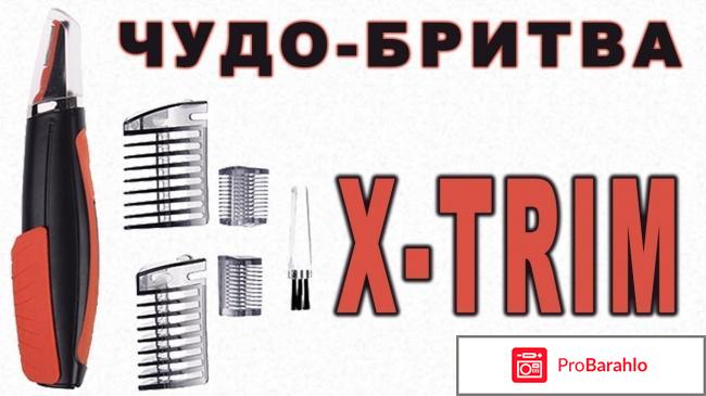 Чудо бритва x trim цена 