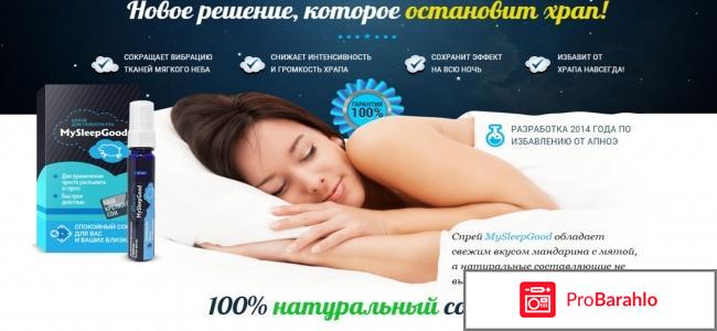 Спрей mysleepgood отрицательные отзывы