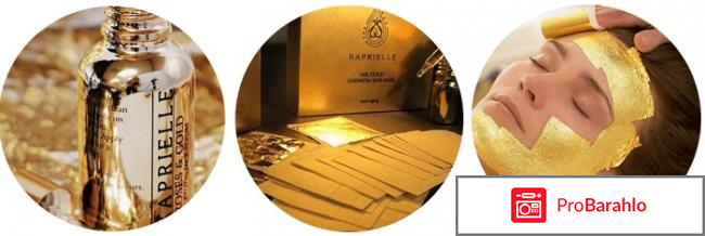 Kaprielle – омолаживающая маска из сусального золота реальные отзывы
