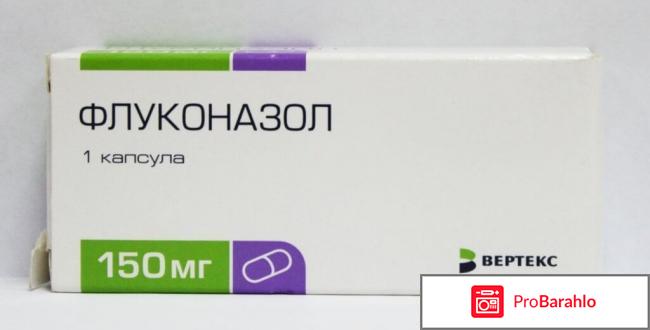 Флуконазол отзывы врачей 