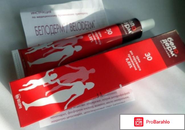Белодерм инструкция по применению цена отзывы обман