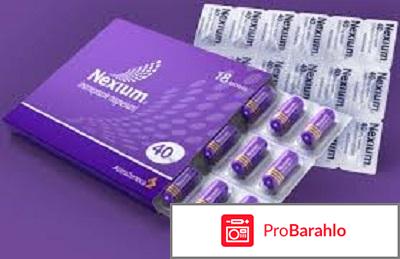 НЕКСИУМ таблетки отрицательные отзывы