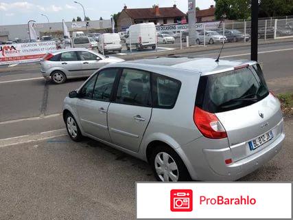 Отзывы renault scenic отрицательные отзывы