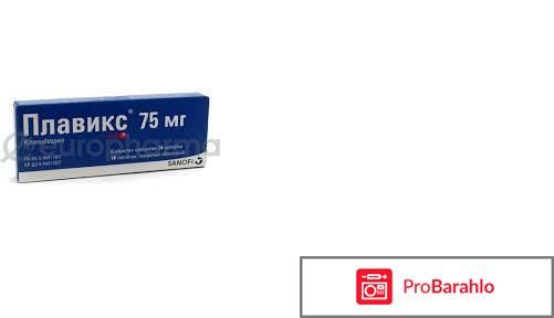 Плавикс инструкция по применению цена отзывы отрицательные отзывы