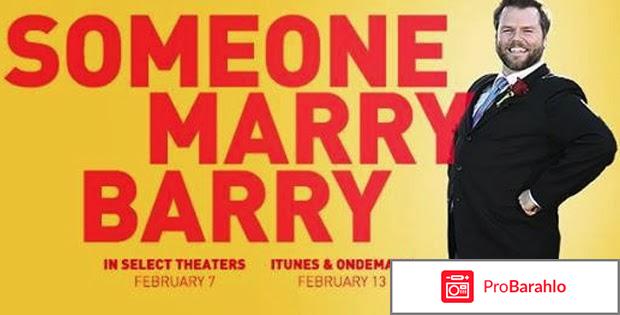 Поженить Бэрри обман