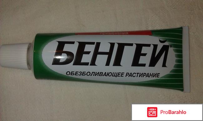 Отзывы о креме бенгей отрицательные отзывы