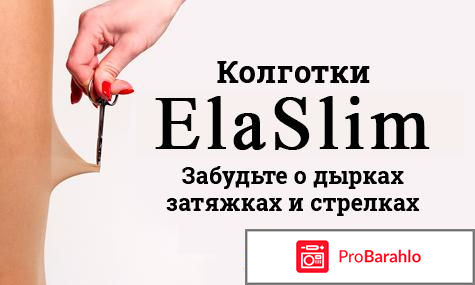 Нервущиеся колготки ElaSlim: цена, отзывы, купить отрицательные отзывы