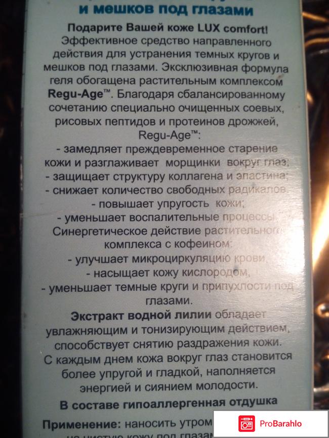 Гель для кожи вокруг глаз Markell LUX comfort против темных кругов и мешков под глазами отрицательные отзывы