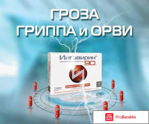 Ингавирин мнения отзывы врачей отрицательные отзывы