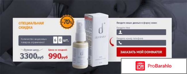 Доминатор для мужчин отзывы отрицательные отзывы