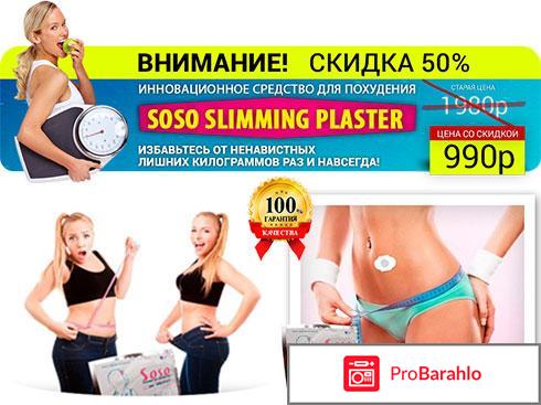 Soso Slimming - пластырь для похудения: отзывы, цена отрицательные отзывы