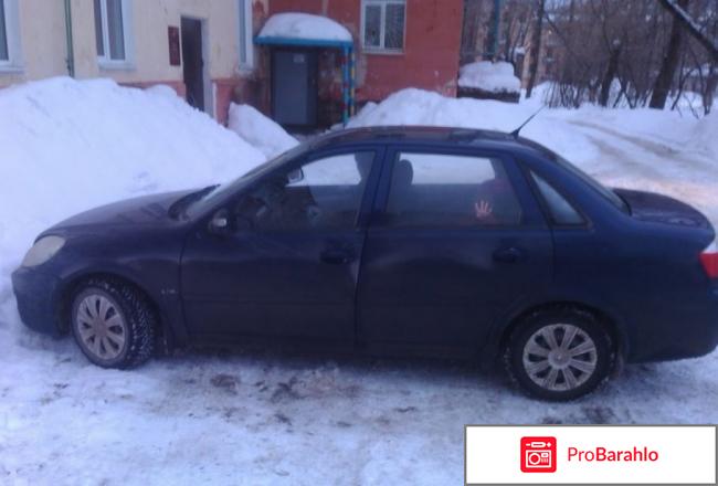 Лифан бриз отзывы владельцев обман