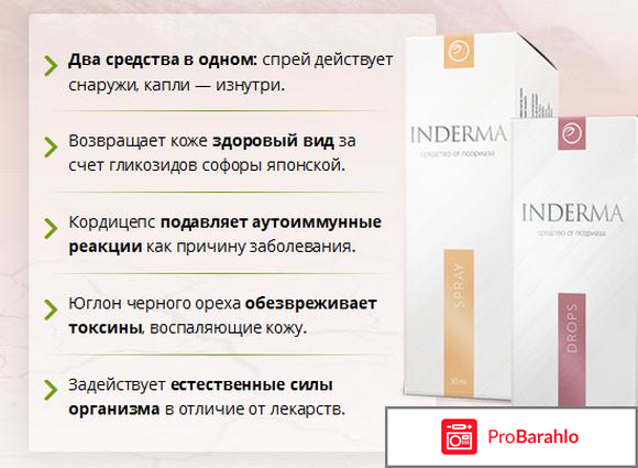 Препарат от псориаза INDERMA обман