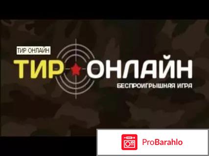 Тир онлайн беспроигрышная игра отрицательные отзывы