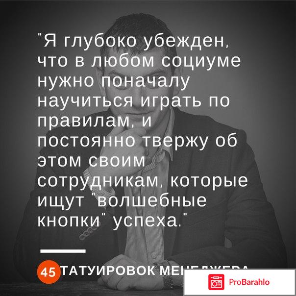 Книга  45 татуировок менеджера. Правила российского руководителя отрицательные отзывы