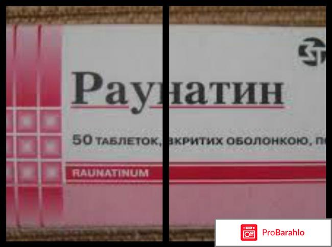 Раунатин 