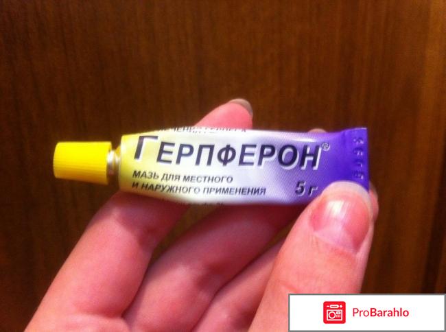 Герпферон таблетки инструкция по применению цена отзывы отрицательные отзывы