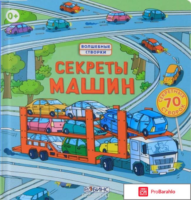 Книга  Секреты машин 