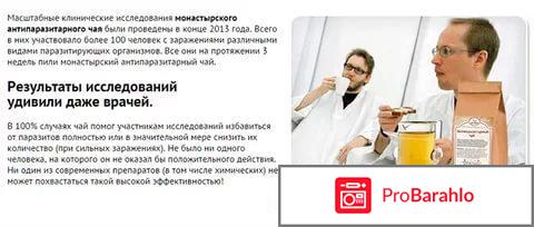 Заказать антипаразитарный монастырский чай отрицательные отзывы