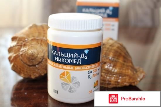 Кальций д3 никомед инструкция по применению обман