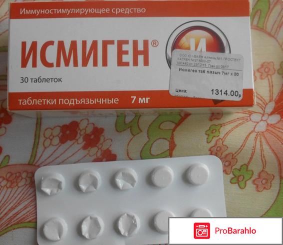 Исмиген отзывы обман