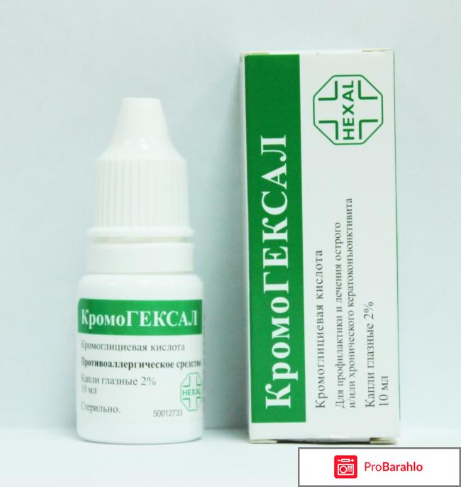 Кромогексал глазные капли обман