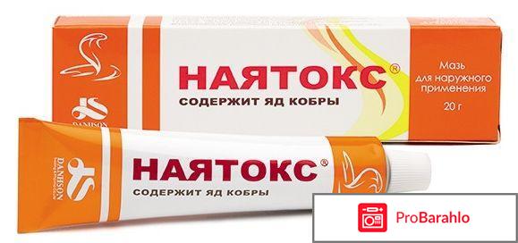 Наятокс мазь отзывы 