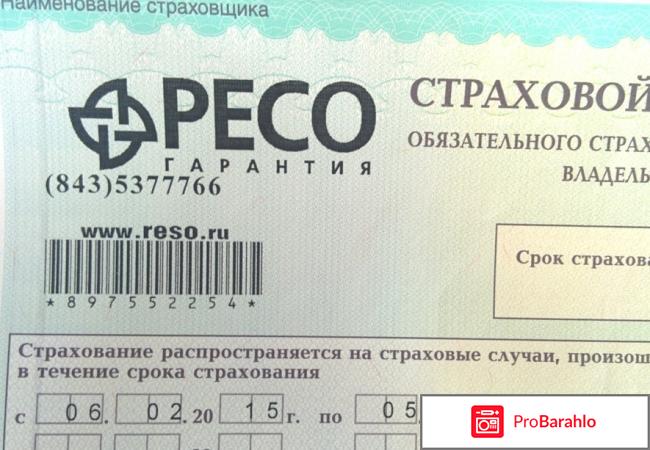 Ресо страховая отрицательные отзывы