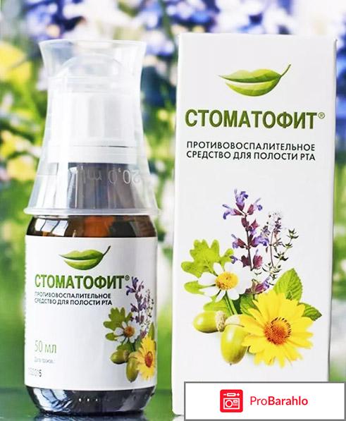 Стоматофит инструкция по применению цена отзывы обман