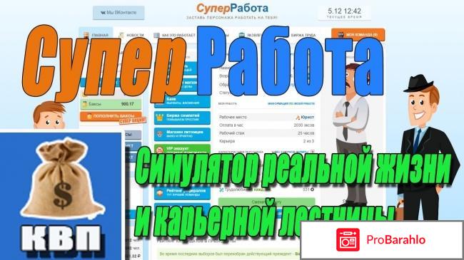 Супер работа отрицательные отзывы