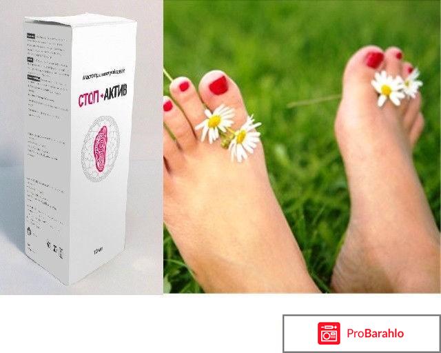 Стоп актив масло от грибка цена в аптеках обман
