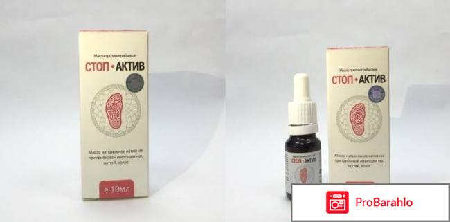 Стоп актив от грибка отзывы реальные отрицательные отзывы