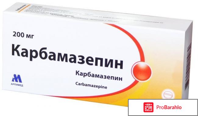 КАРБАМАЗЕПИН таблетки отрицательные отзывы