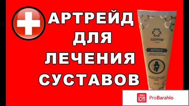 Артрейд инструкция по применению цена отзывы 