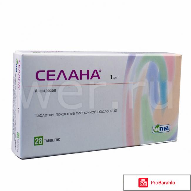 Селана и анастрозол что лучше отзывы обман