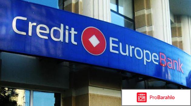 Кредит европа банк отзывы клиентов обман