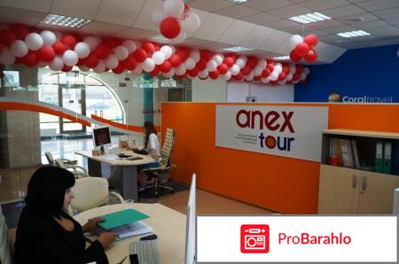 Анекс тур отрицательные отзывы