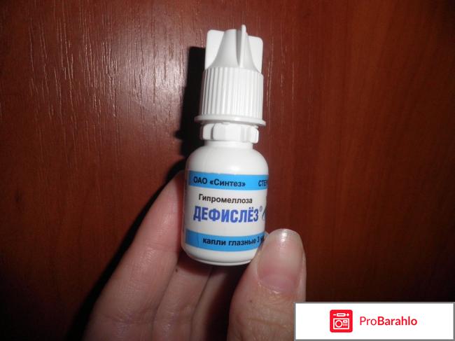 Дефислез глазные капли отзывы цена 
