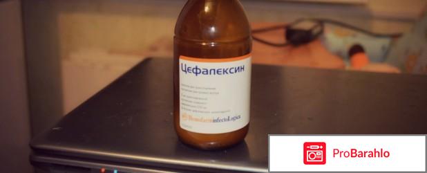 Цефалексин отзывы обман
