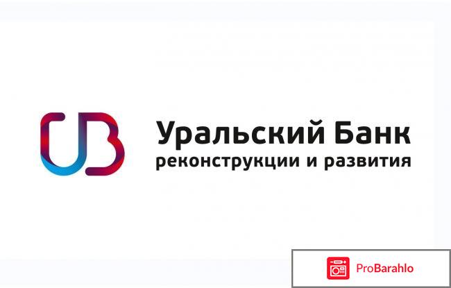 Уральский банк реконструкции и развития отзывы клиентов 