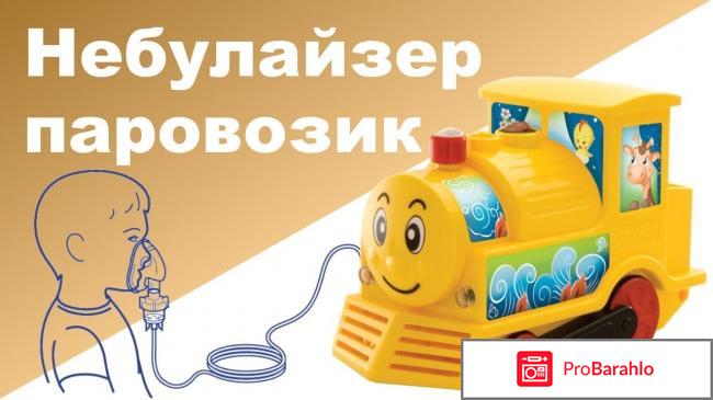 Небулайзер для детей паровозик отзывы отрицательные отзывы