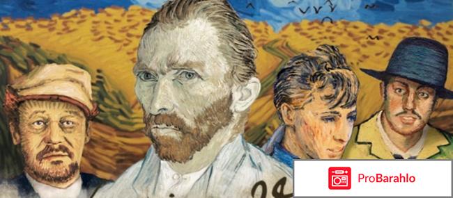 Ван гог отзывы о фильме обман